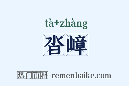 沓嶂是什么意思的图片